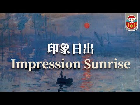 印象·日出 Impression, Sunrise｜印象派為什麼叫印象派？ - YouTube