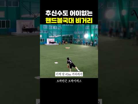 추신수도 어이없는 핸드볼국대의 비거리
