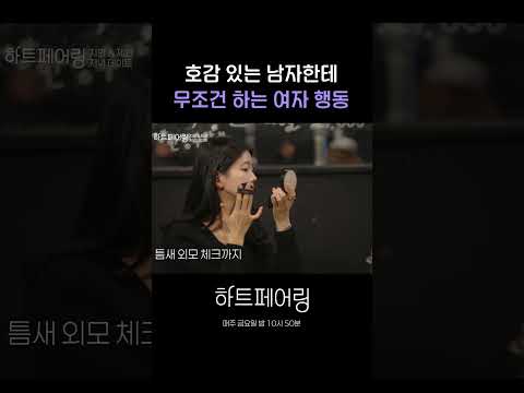 호감 있는 남자한테 무조건 하는 여자 행동