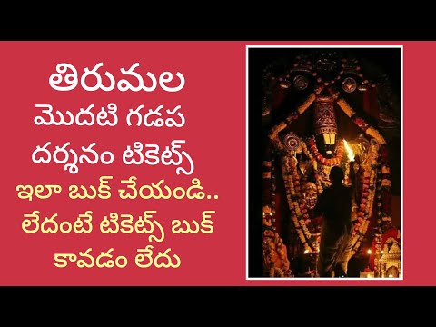 తిరుమల మొదటి గడప టికెట్స్  | #tirumala Modati Gadapa Tickets Srivani