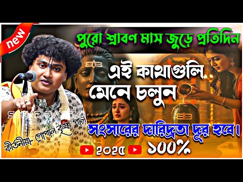 শ্রাবণ মাসে এই কথাগুলি মেনে চলুন জীবন পাল্টে যাবে | shravan maas 2025 | #gopal_krishna_pal #shiv