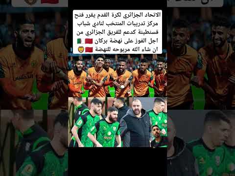 الاتحاد الجزائري لكرة القدم يقرر فتح مركز تدريبات المنتخب لنادي شباب قسنطينة كدعم للفريق الجزائري