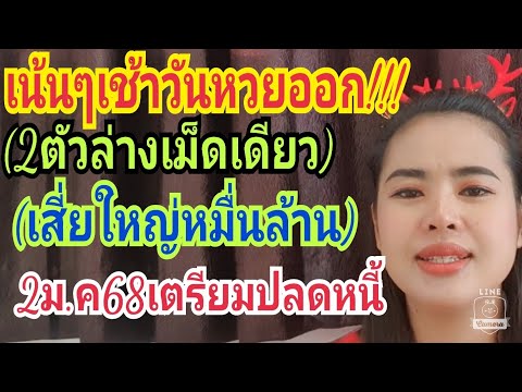 ด่วนๆเน้นๆเช้าวันหวยออก(2ตัวล่าง)เม็ดเดียว"(เสี่ยใหญ่หมื่นล้าน)2ม.ค68