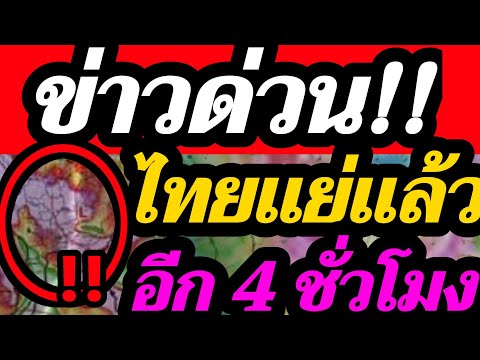 พยากรณ์อากาศวันนี้ ข่าวด่วนล่าสุด!! ไทยเเต่เเล้ว อีก 4 ชั่วโมง โดนเเน่ 40 จังหวัด ลมพัดสอบ