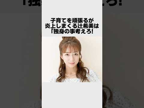 理想の母なのに炎上しまくる辻希美が可哀想#雑学
