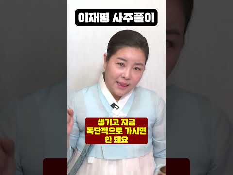 이재명에게 닥칠 충격적인 미래..!! [이재명 사주풀이 신점]