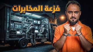 قصة تورط غانم مع عصابة دولية وفزعة المخابرات ! 