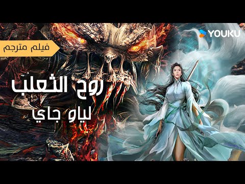 فيلم مترجم روح الثعلب : لياو جاي | Liao Zhai Fox Spirit  Spoony Woman  | على YOUKU MOVIE