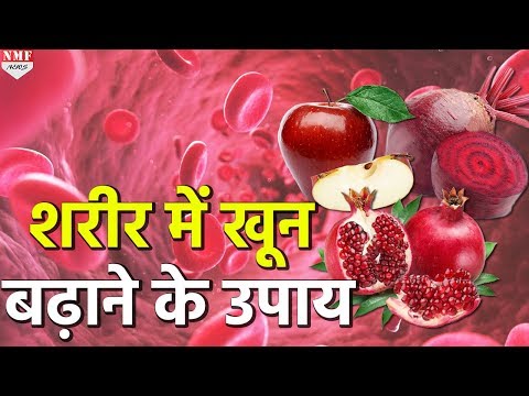 ऐसे पूरी करें शरीर में खून की कमी , जाने ये अचूक उपाय