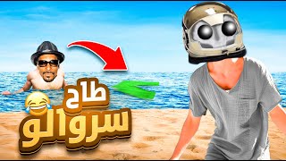 شمقمق طاحلوا سروال فالبحر 😂