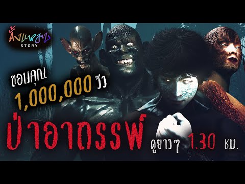 รวมป่าอาถรรพ์  จบในตอนเดียว | ดั้งแหมบ Story