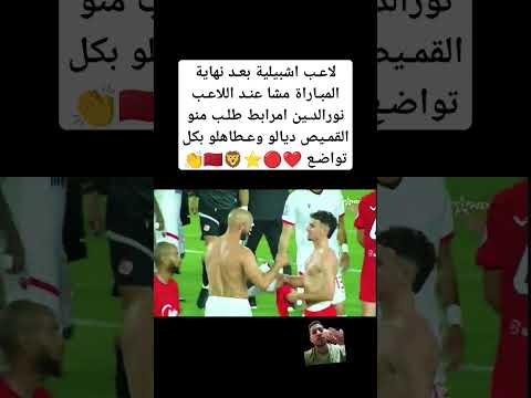 لاعـب اشبيلية بعـد نهاية المبـاراة مشا عنـد اللاعـب نورالدـين امرابط طلـب منو القمـيص ديالو وعـطاهلو