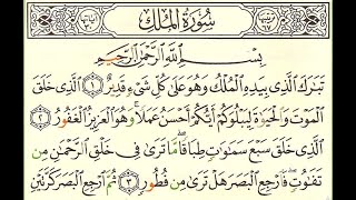 Surah Al-Mulk full || With Arabic Text (HD) |سورة الملك| Soothing Quran Recitation