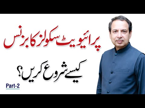 School Ka Business Kaise Shuru Karein? - Dr. Abdul Shakoor Sial