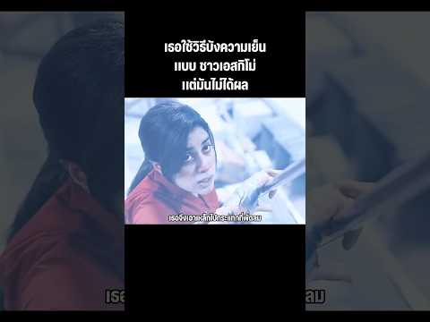ใช้เทคนิคชาวเอสกิโมบังความเย็น #หนัง #สปอยหนัง #movie