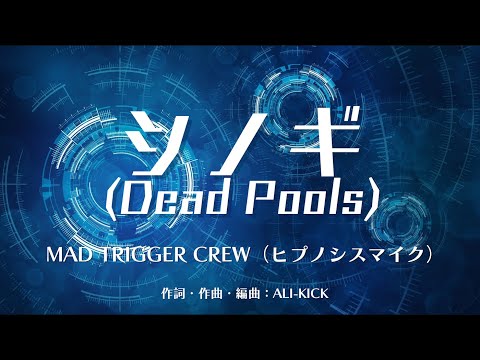 【カラオケ】シノギ(Dead Pools)／MAD TRIGGER CREW（ヒプノシスマイク）【高音質  練習用】