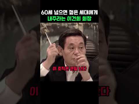60세 넘으면 젊은 세대에게 내주라는 이건희 회장