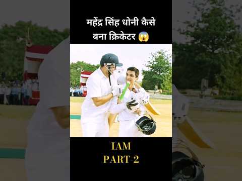 😱 महेंद्र सिंह धोनी कैसे बना क्रिकेटर #shortvideo #movie