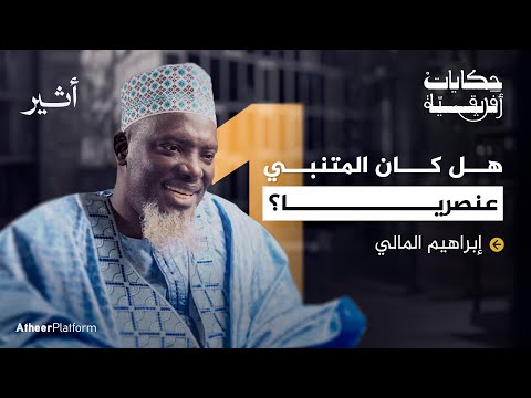 من قرى مالي إلى أروقة الأزهر - بودكاست حكايات افريقية
