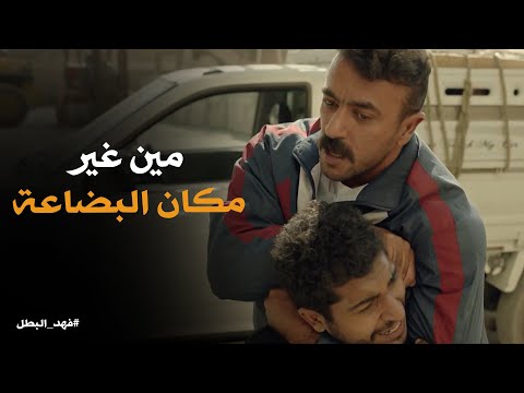 رد فعل فهد هيكون ايه بعد ما عرف مين اللى دبس ريكو فى البضاعة #فهد_البطل