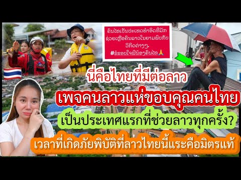 พูดทั้งน้ำตาเพจลาวโพสต์ขอบคุณไทยที่เป็นประเทศแรกที่ช่วยเหลือลาวเวลาเกิดภัยพิบัติก็มีแต่ไทยที่ช่วยลาว