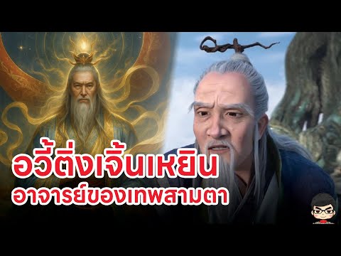 เทพเจ้าจีน ประวัติ อวี้ติ่งเจินเหยิน 玉鼎真人 อาจารย์ของเทพสามตา ใน |  นาจา 2 & Creation of Gods