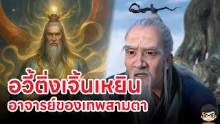 เทพเจ้าจีน ประวัติ อวี้ติ่งเจินเหยิน 玉鼎真人 อาจารย์ของเทพสามตา ใน |  นาจา 2 & Creation of Gods