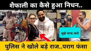 BB13 Fame Shefali Jariwala का कैसे हुआ निधन? Mumbai Police ने खोले बडे़ राज? Shefali Jariwala News