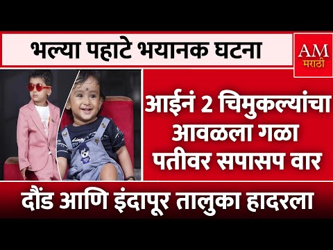 पुणे हादरलं! आईनं 2 चिमुकल्यांचा आवळला.. पतीवर सपासाप वार | AM Marathi News