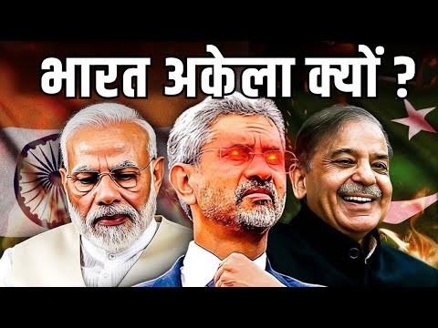 ऑपरेशन सिंदूर: भारत अकेला क्यों? | मोदी सरकार की विदेश नीति की हार? | #BharatAkelaKyun