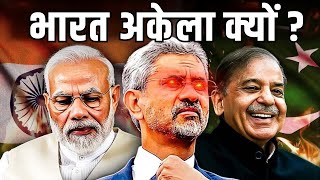 ऑपरेशन सिंदूर: भारत अकेला क्यों? | मोदी सरकार की विदेश नीति की हार? | #BharatAkelaKyun