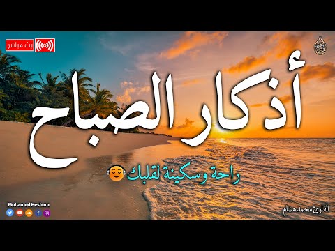 اذكار الصباح بصوت جميل هادئ مريح للقلب 💚 إذا قلته كفاك الله ورزقك من حيث لا تحتسب !! محمد هشام