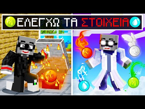 Ο ΜΥΣΤΗΡΙΟΣ ΚΟΣΜΟΣ ΤΩΝ ΣΤΟΙΧΕΙΩΝ ΣTO MINECRAFT