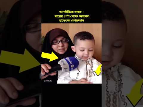 মায়ের পেট থেকে জন্মগত হাফেজ কোরআন || 2 year baby Hafiz Quran #shorts
