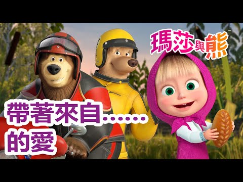 瑪莎與熊 - 😘 帶著來自……的愛 💌 😻 | Masha and The Bear CH