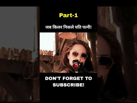 (Part-1) जब किलर निकले पति पत्नी! | Movie Explanation In Hindi