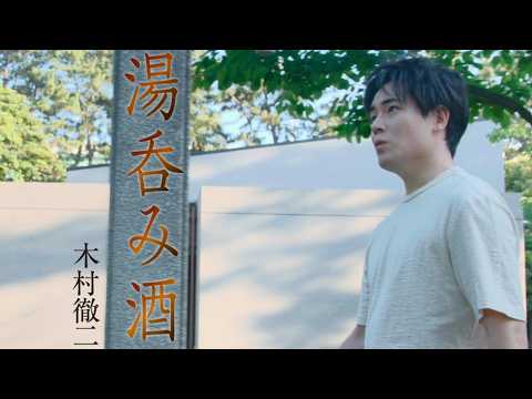 木村徹二「湯吞み酒」MUSIC VIDEO