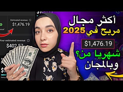 أفضل مجال مربح ومجاني في 2025: اكسب 1500$ شهريًا من الانترنت (بدون خبرة!)