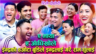 इन्द्रको ४ओटा श्रीमतीले आखानै निलो हुने गरी कुटे पछि  New Live Dohori 2025 2080 rele doori bale
