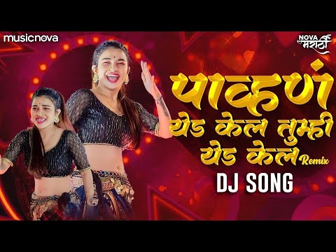 Pavna Yeda Kela DJ Song | Marathi Song | Radha Patil Mumbaikar, Maruti Chavan | Pahun Yed Kel