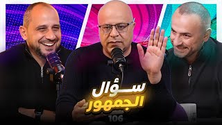 سؤال الجمهور 116 الجديد كليا 😘