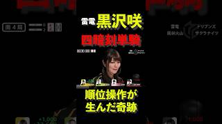 【黒沢咲】「熾烈なボーダー争い」が生んだ奇跡の四暗刻単騎‼️