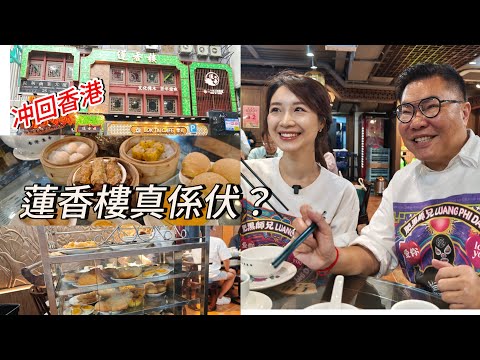 【冲回香港～食好西】🌸🍵  同冬蔭表姐Yen去試百年老字號「蓮香樓」新開張24小時營業尖沙咀分店！懷舊點心、其他食物水準如何，伏定唔伏？~✹香港移居泰國 旅遊達人胡慧冲