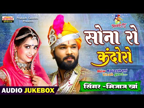 सोना रो कंदोरो || राजस्थानी विवाह सांग्स | Sona Ro Kandoro | New Rajasthani Vivah Songs | Mijaaz Kha