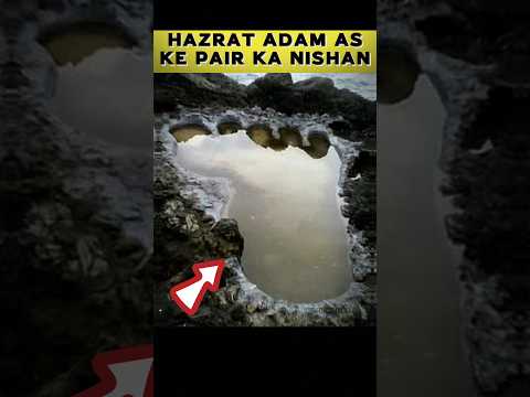 Hazrat Adam as Ke Pair Ka Nishan  #subhanallah #alhamdulillah #allahuakbar #allah #shorts #islam