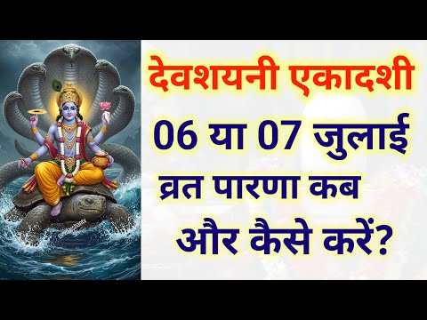 Devshayani Ekadashi 2025 | देवशयनी एकादशी व्रत पारणा कब और कैसे करें | ekadashi 2025 #ekadashi2025