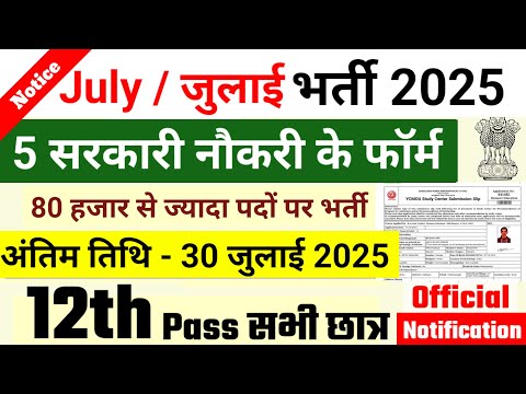 जुलाई की 3 बड़ी भर्ती, Government Job Vacancy in July 2025, New Vacancy 2025 #pwdrecruitment2025
