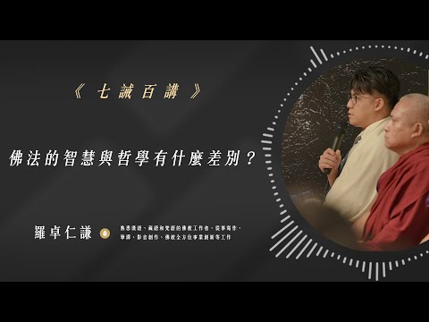 佛法的智慧與哲學有什麼差別？｜Ep99｜七誡百講