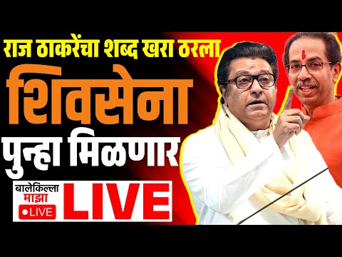 🔴LIVE : राज ठाकरे यांची मोठी घोषणा ! | Raj Thackeray Live | Udhhav Thackeray | Shivsena