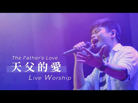 【天父的愛 / The Father’s Love】Live Worship – 約書亞樂團 ft. 陳州邦